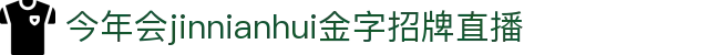 金年会-金年会·jinnian(金字招牌)诚信至上